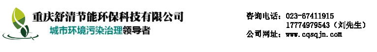 重慶舒清節(jié)能環(huán)?？萍加邢薰?/>
		</a>
		<div   id=